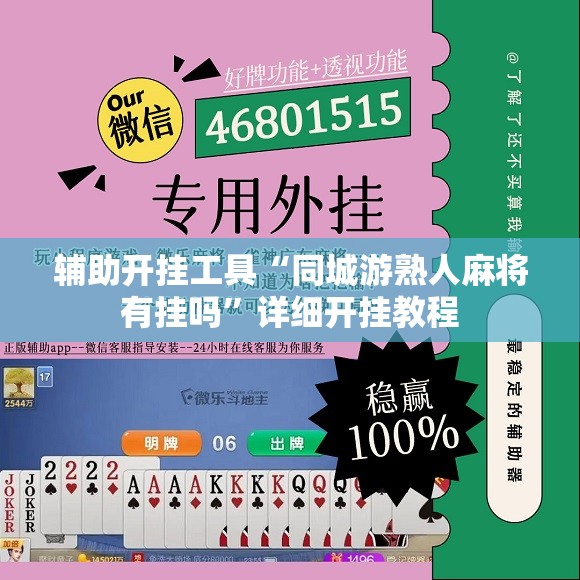 辅助开挂工具“同城游熟人麻将有挂吗”详细开挂教程