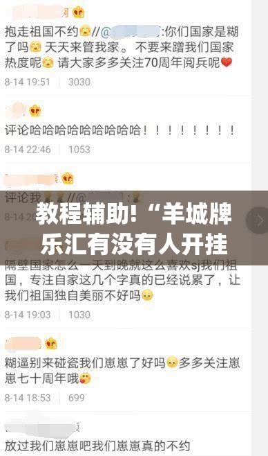 教程辅助!“羊城牌乐汇有没有人开挂过”(免费)开挂辅助教学(最新辅助开挂教程)