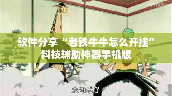 软件分享“老铁牛牛怎么开挂”科技辅助神器手机版