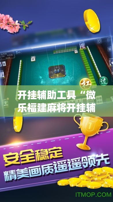 开挂辅助工具“微乐福建麻将开挂辅助器通用版	”(透视)其实确实有挂