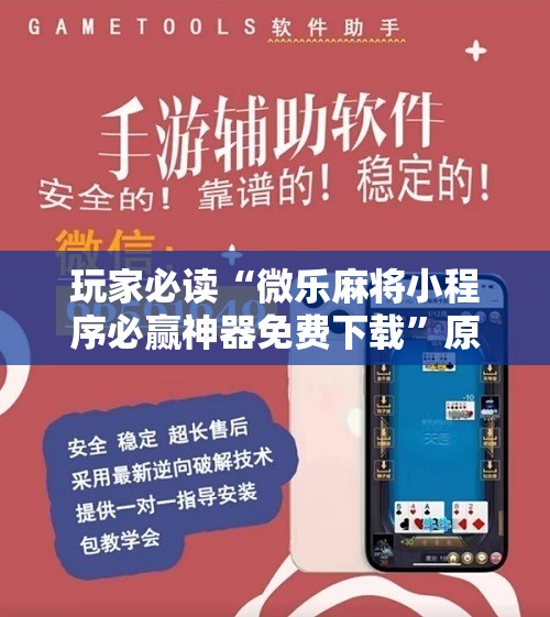 玩家必读“微乐麻将小程序必赢神器免费下载	”原来可以开挂