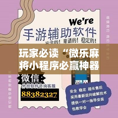 玩家必读“微乐麻将小程序必赢神器免费下载”原来可以开挂