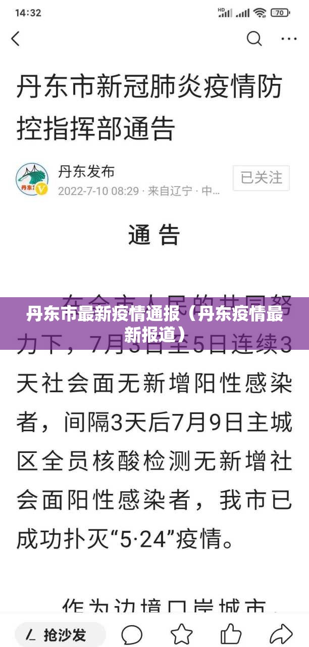 丹东市最新疫情通报(丹东疫情最新报道) 丹东市最新疫情通报(丹东疫情最新报道)