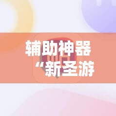 辅助神器“新圣游牛牛挂使用教程”详细开挂教程