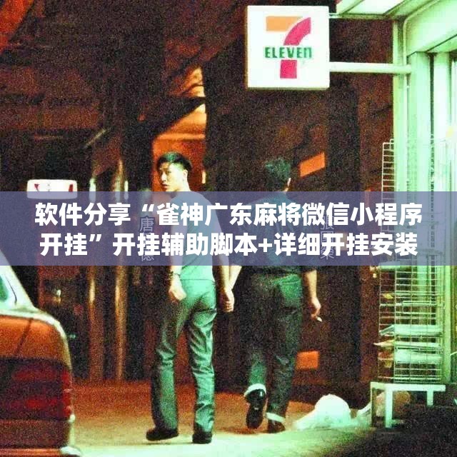 软件分享“雀神广东麻将微信小程序开挂”开挂辅助脚本+详细开挂安装教程