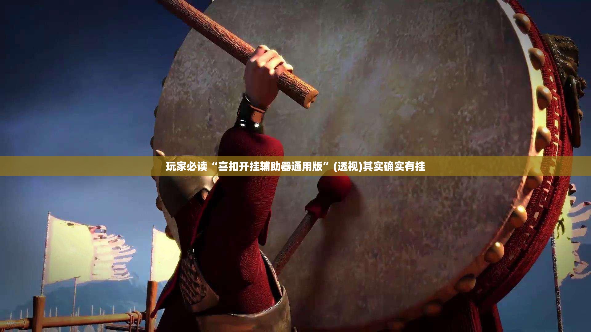 玩家必读“喜扣开挂辅助器通用版	”(透视)其实确实有挂