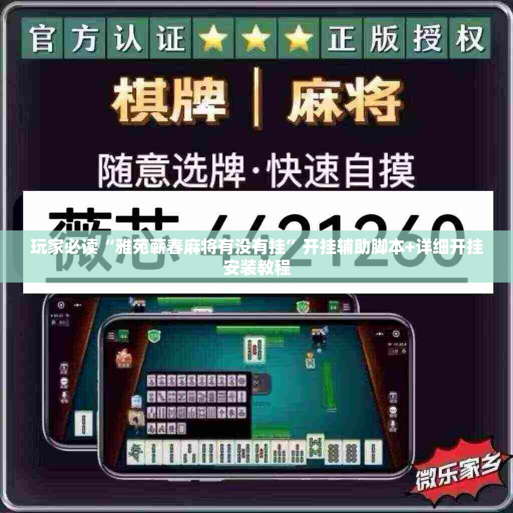 玩家必读“雅苑蕲春麻将有没有挂”开挂辅助脚本+详细开挂安装教程
