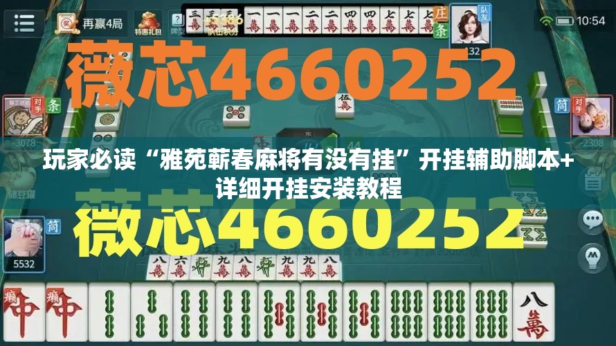 玩家必读“雅苑蕲春麻将有没有挂”开挂辅助脚本+详细开挂安装教程