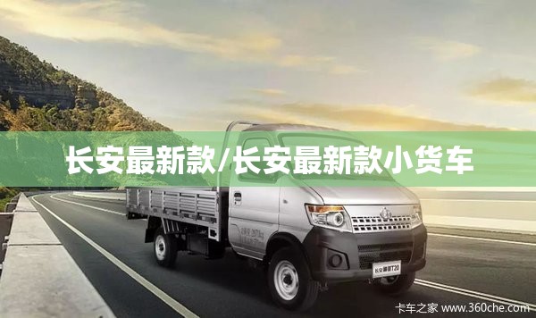 长安最新款/长安最新款小货车 长安最新款/长安最新款小货车