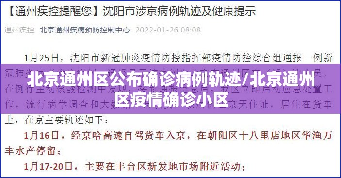 北京通州区公布确诊病例轨迹/北京通州区疫情确诊小区