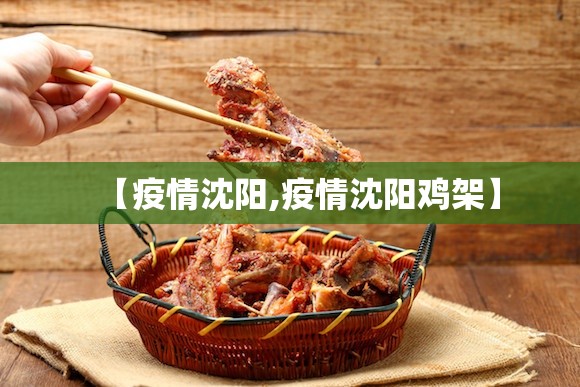 【疫情沈阳,疫情沈阳鸡架】 【疫情沈阳,疫情沈阳鸡架】