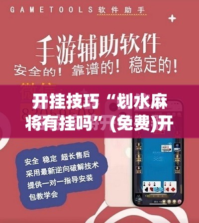 开挂技巧“划水麻将有挂吗	”(免费)开挂辅助教学(最新辅助开挂教程)