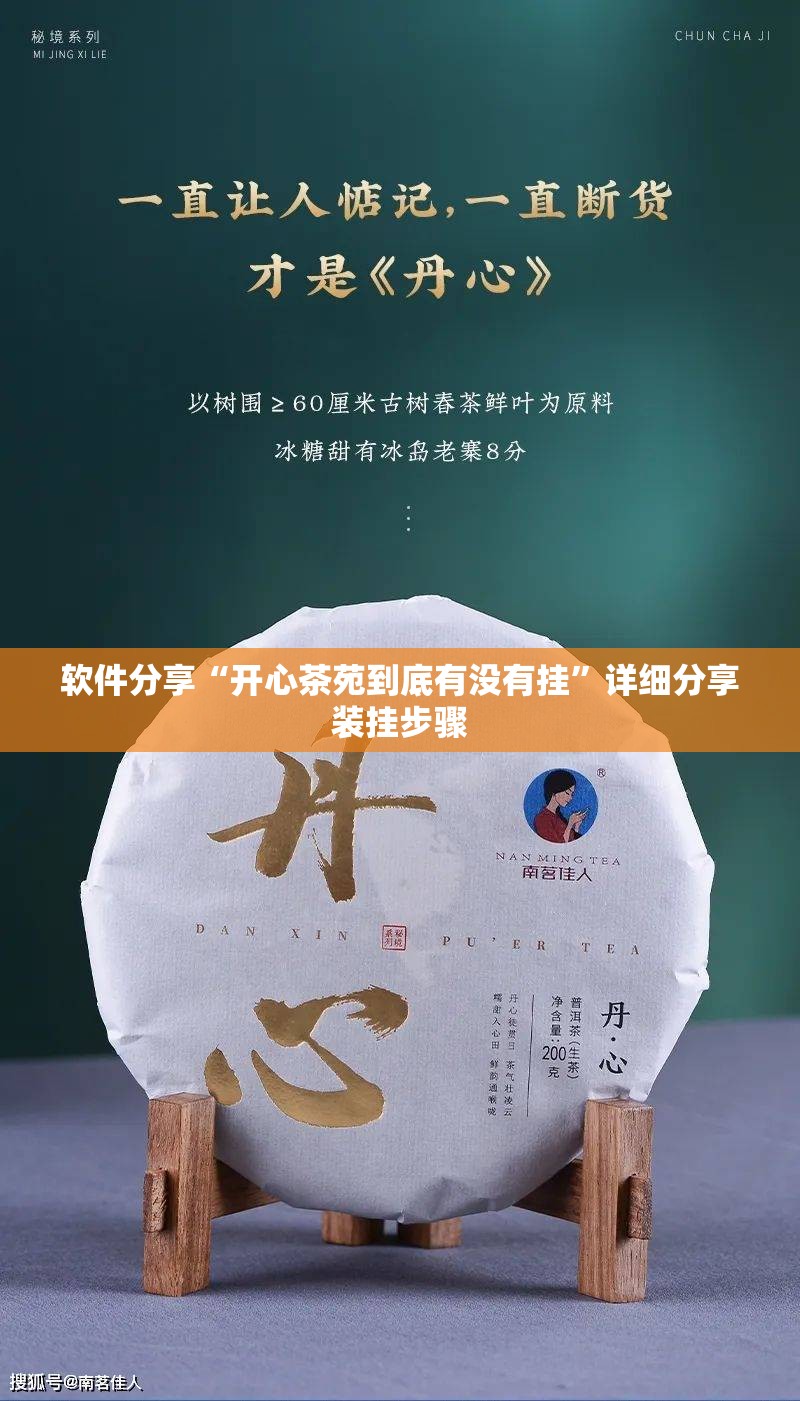 软件分享“开心茶苑到底有没有挂	”详细分享装挂步骤