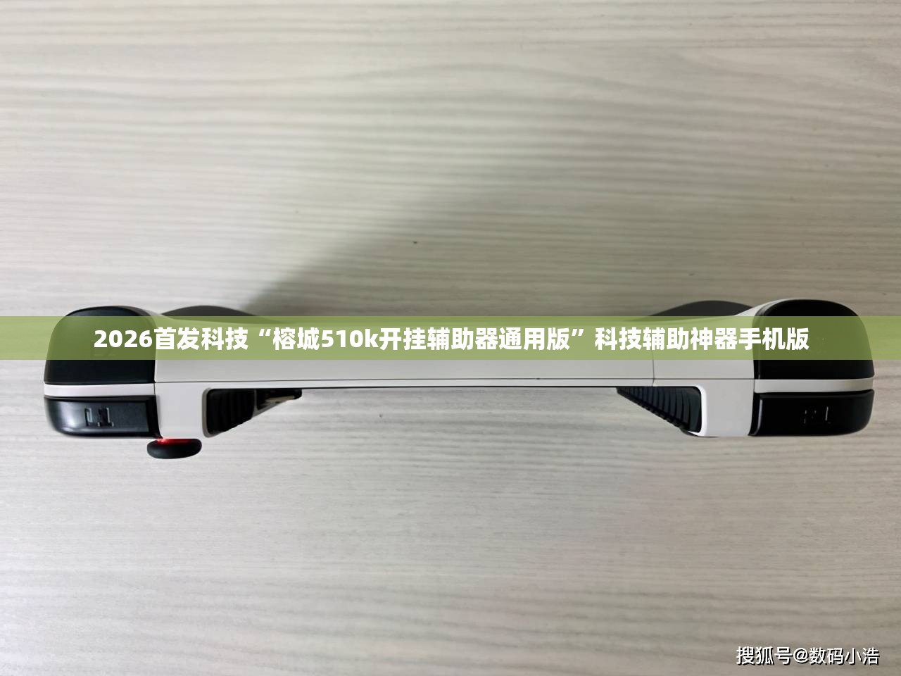 2026首发科技“榕城510k开挂辅助器通用版	”科技辅助神器手机版