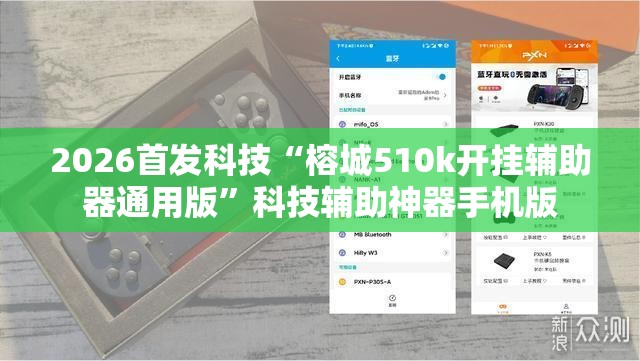 2026首发科技“榕城510k开挂辅助器通用版”科技辅助神器手机版