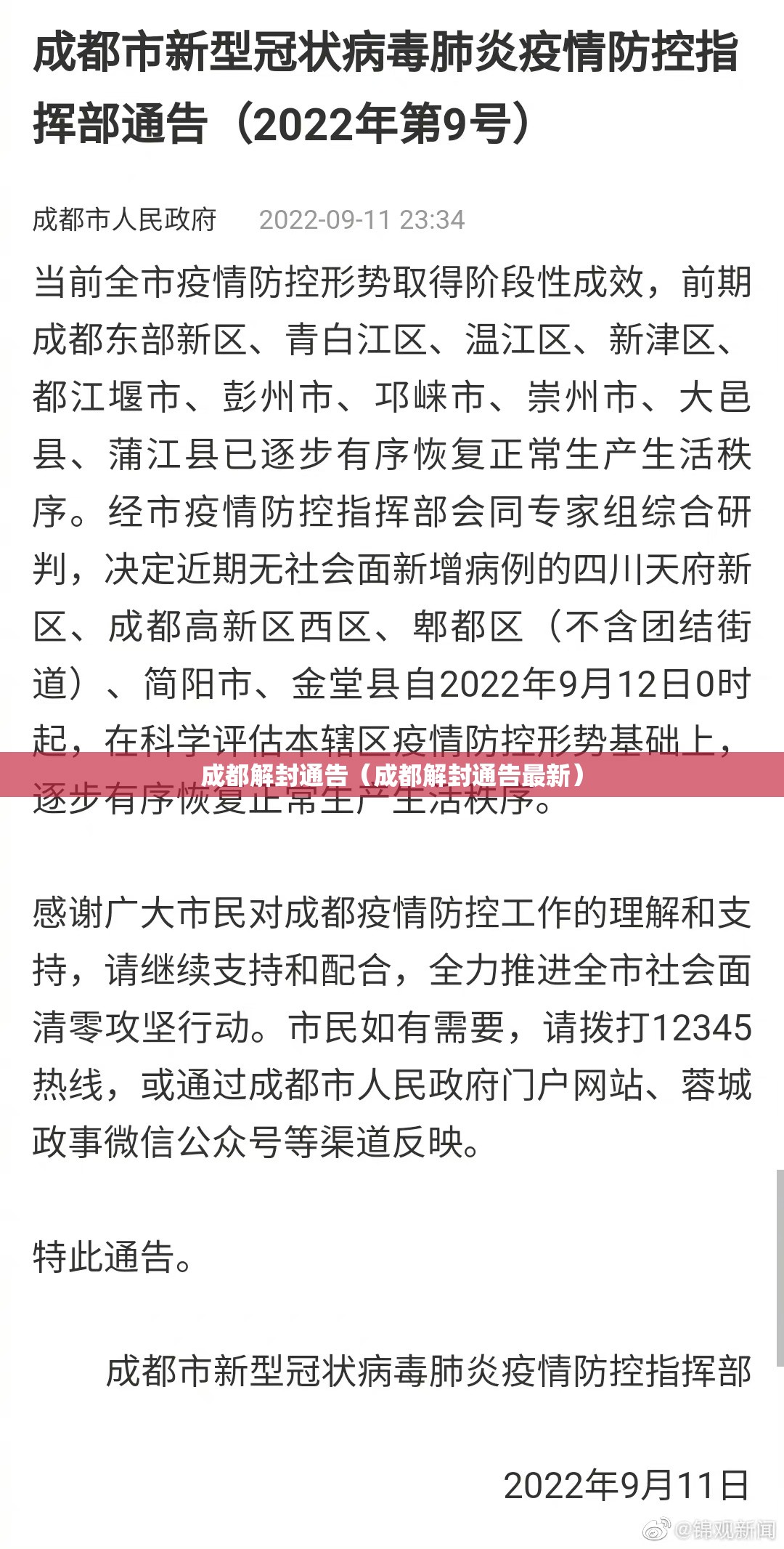 成都解封通告(成都解封通告最新) 成都解封通告(成都解封通告最新)