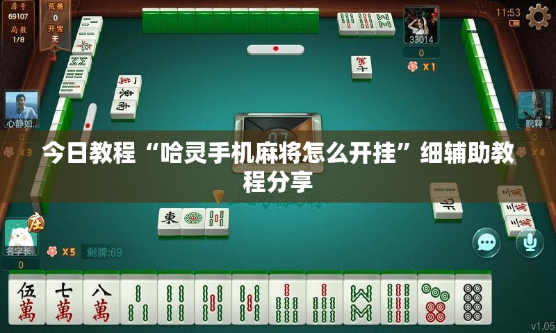 今日教程“哈灵手机麻将怎么开挂	”细辅助教程分享
