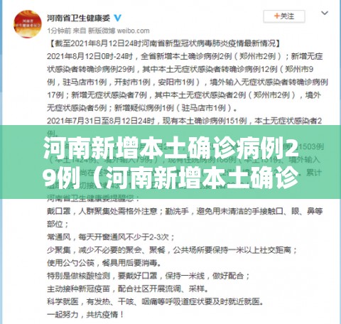 河南新增本土确诊病例29例(河南新增本土确诊病例29例是哪里的) 河南新增本土确诊病例29例(河南新增本土确诊病例29例是哪里的)