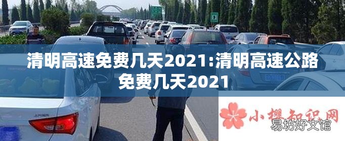 清明高速免费几天2021:清明高速公路免费几天2021