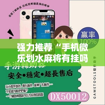 强力推荐“手机微乐划水麻将有挂吗	”原来可以开挂