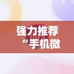 强力推荐“手机微乐划水麻将有挂吗”原来可以开挂