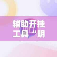 辅助开挂工具“明星麻将怎么打能赢	”原来可以开挂