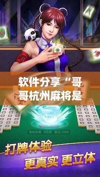 软件分享“哥哥杭州麻将是不是有挂”开挂(透视)辅助教程