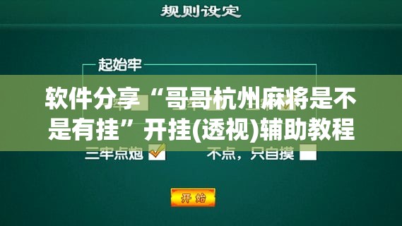 软件分享“哥哥杭州麻将是不是有挂”开挂(透视)辅助教程