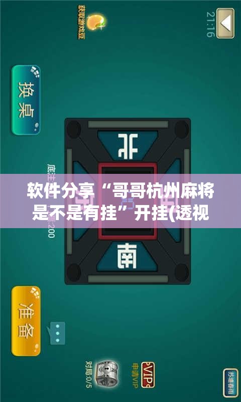 软件分享“哥哥杭州麻将是不是有挂	”开挂(透视)辅助教程