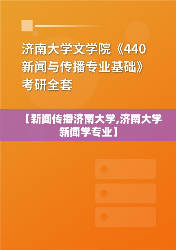 【新闻传播济南大学,济南大学新闻学专业】 【新闻传播济南大学,济南大学新闻学专业】