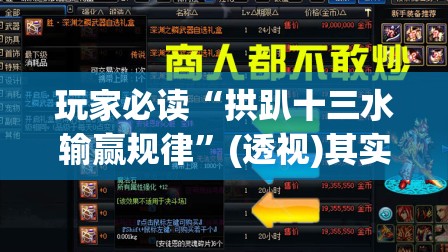 玩家必读“拱趴十三水输赢规律”(透视)其实确实有挂