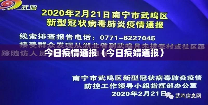 今日疫情通报(今日疫婧通报) 今日疫情通报(今日疫婧通报)