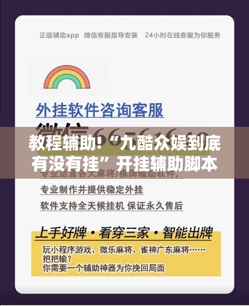 教程辅助!“九酷众娱到底有没有挂	”开挂辅助脚本+详细开挂安装教程