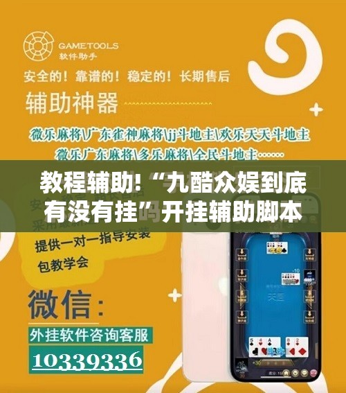教程辅助!“九酷众娱到底有没有挂”开挂辅助脚本+详细开挂安装教程