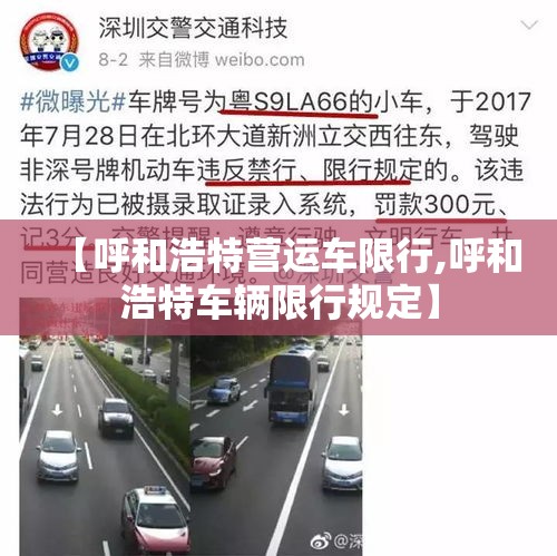 【呼和浩特营运车限行,呼和浩特车辆限行规定】 【呼和浩特营运车限行,呼和浩特车辆限行规定】