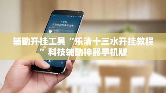 辅助开挂工具“乐清十三水开挂教程”科技辅助神器手机版