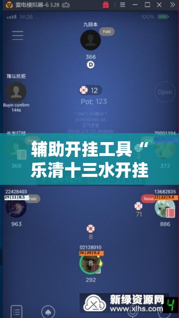 辅助开挂工具“乐清十三水开挂教程”科技辅助神器手机版