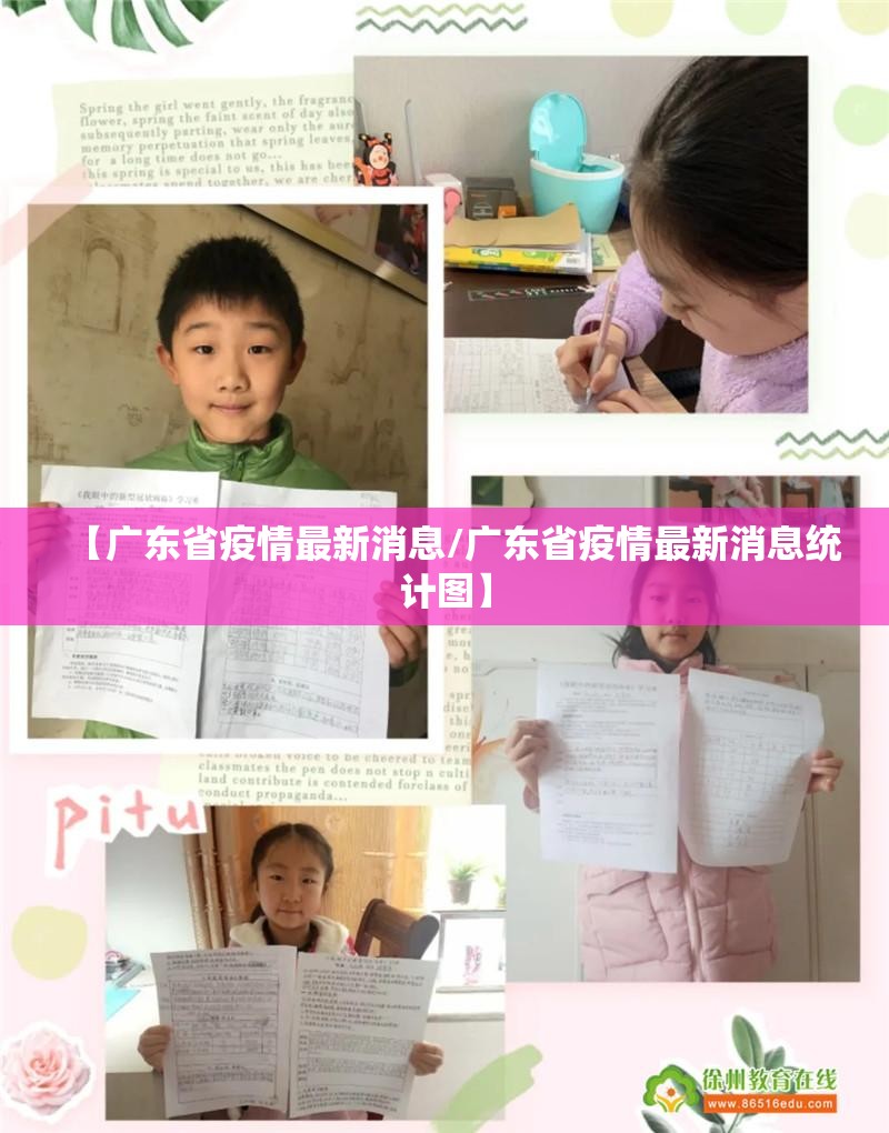 【广东省疫情最新消息/广东省疫情最新消息统计图】 【广东省疫情最新消息/广东省疫情最新消息统计图】