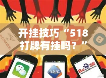 开挂技巧“518打牌有挂吗？	”其实确实有挂