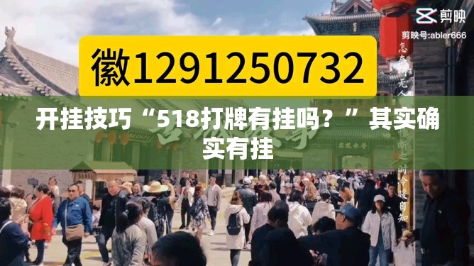 开挂技巧“518打牌有挂吗？”其实确实有挂