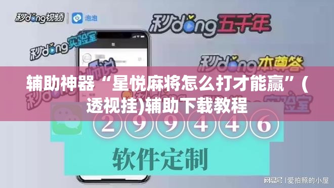 辅助神器“星悦麻将怎么打才能赢	”(透视挂)辅助下载教程
