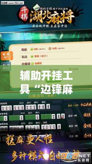 辅助开挂工具“边锋麻将到底有没有挂”开挂(透视)辅助教程