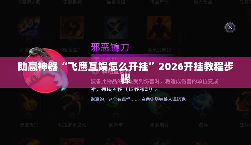 助赢神器“飞鹰互娱怎么开挂”2026开挂教程步骤