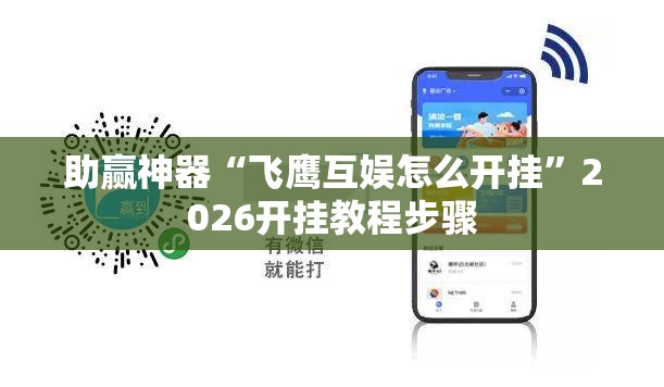 助赢神器“飞鹰互娱怎么开挂”2026开挂教程步骤
