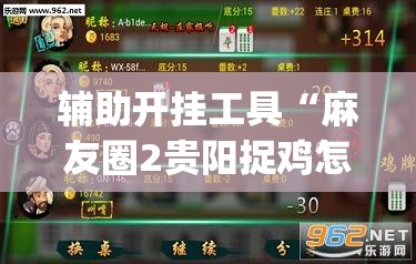 辅助开挂工具“麻友圈2贵阳捉鸡怎么开挂”开挂(透视)最新辅助详细