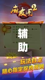 辅助开挂工具“麻友圈2贵阳捉鸡怎么开挂”开挂(透视)最新辅助详细