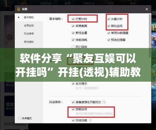 软件分享“聚友互娱可以开挂吗”开挂(透视)辅助教程