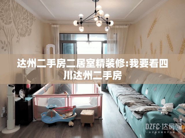 达州二手房二居室精装修:我要看四川达州二手房 达州二手房二居室精装修:我要看四川达州二手房