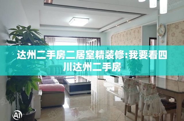 达州二手房二居室精装修:我要看四川达州二手房 达州二手房二居室精装修:我要看四川达州二手房