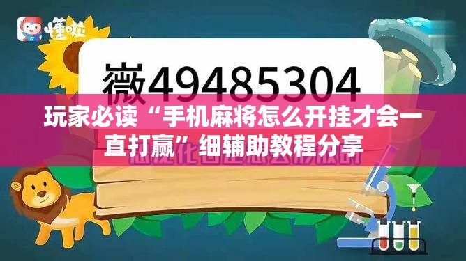 玩家必读“手机麻将怎么开挂才会一直打赢”细辅助教程分享